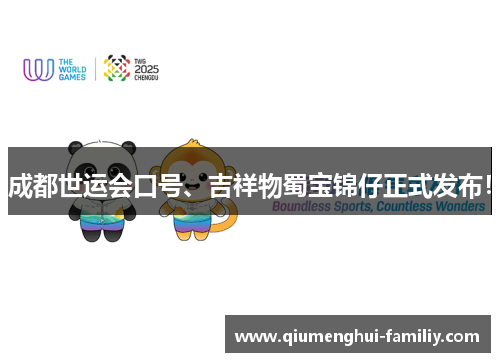 成都世运会口号、吉祥物蜀宝锦仔正式发布! 成都世运会口号、吉祥物蜀宝锦仔正式发布!