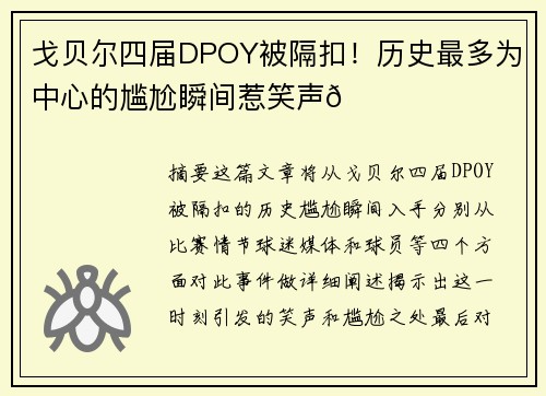 戈贝尔四届DPOY被隔扣！历史最多为中心的尴尬瞬间惹笑声😂