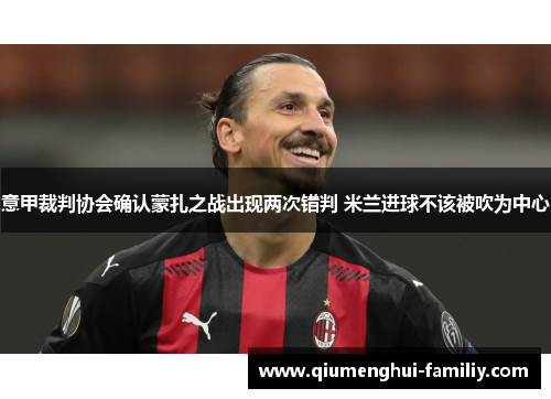 意甲裁判协会确认蒙扎之战出现两次错判 米兰进球不该被吹为中心 意甲裁判协会确认蒙扎之战出现两次错判 米兰进球不该被吹为中心