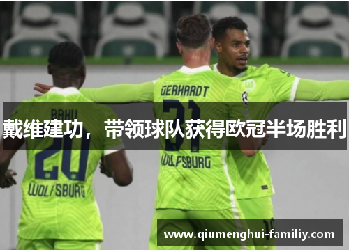 戴维建功,带领球队获得欧冠半场胜利 戴维建功,带领球队获得欧冠半场胜利