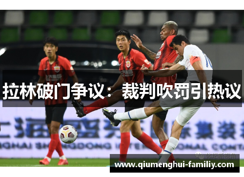 拉林破门争议:裁判吹罚引热议 拉林破门争议:裁判吹罚引热议