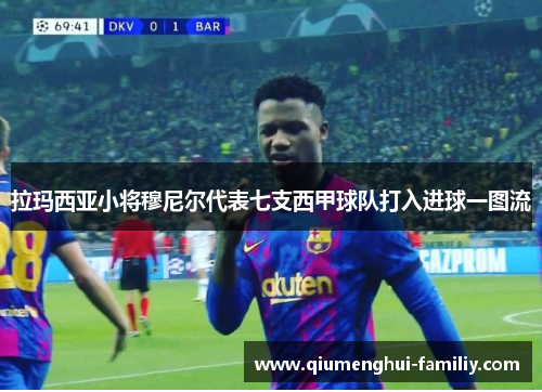 拉玛西亚小将穆尼尔代表七支西甲球队打入进球一图流 拉玛西亚小将穆尼尔代表七支西甲球队打入进球一图流