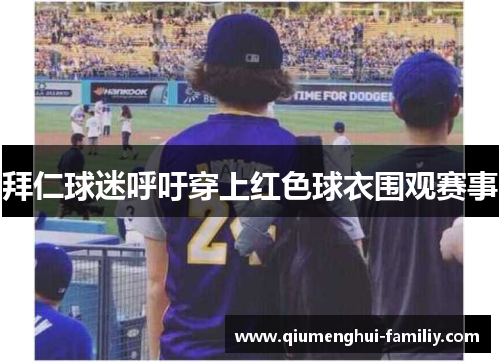 拜仁球迷呼吁穿上红色球衣围观赛事