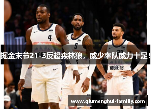 掘金末节21-3反超森林狼，威少率队威力十足！