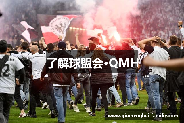 了解球盟会·QMH