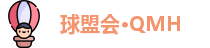 球盟会·QMH
